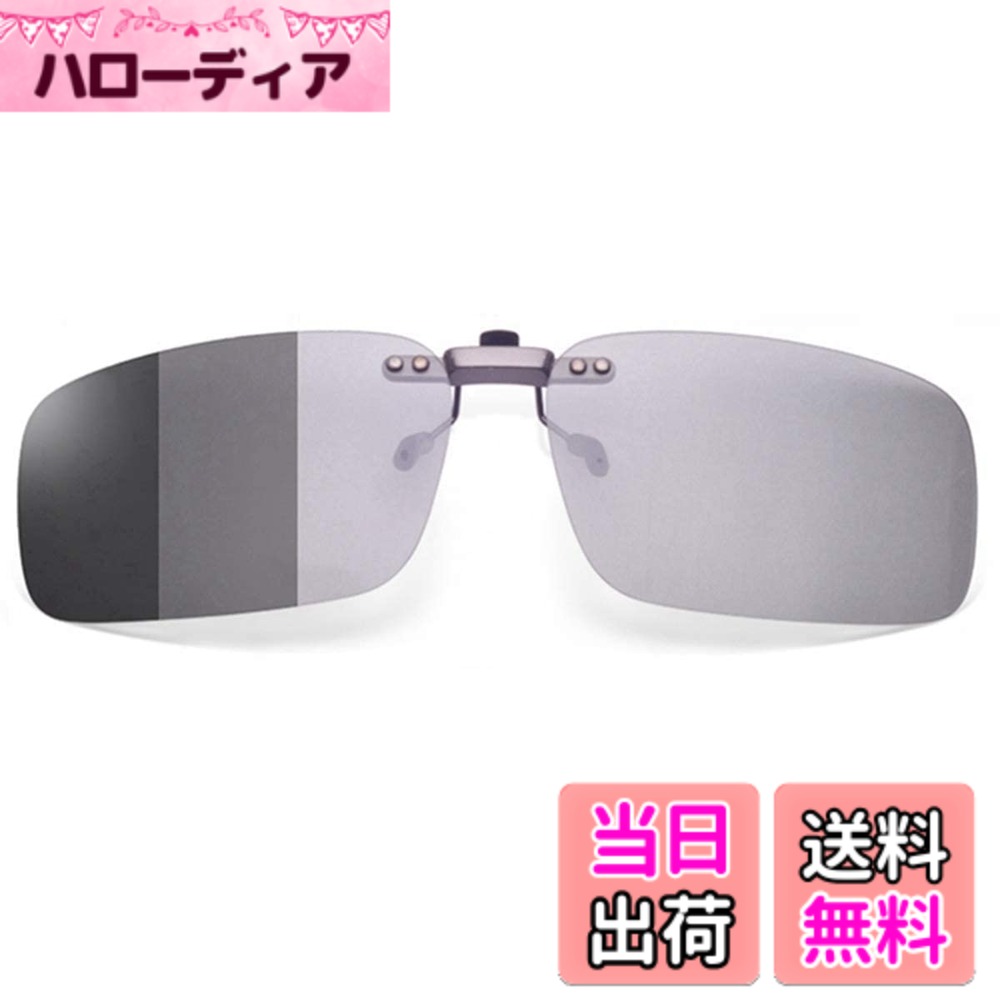 【送料無料】[KANGYONG] 調光 クリップオン サングラス めがねの上から 偏光 変色 固定タイプ 偏光サングラス ドライブ 昼夜兼用 運転 メガネの上からかけるサングラス