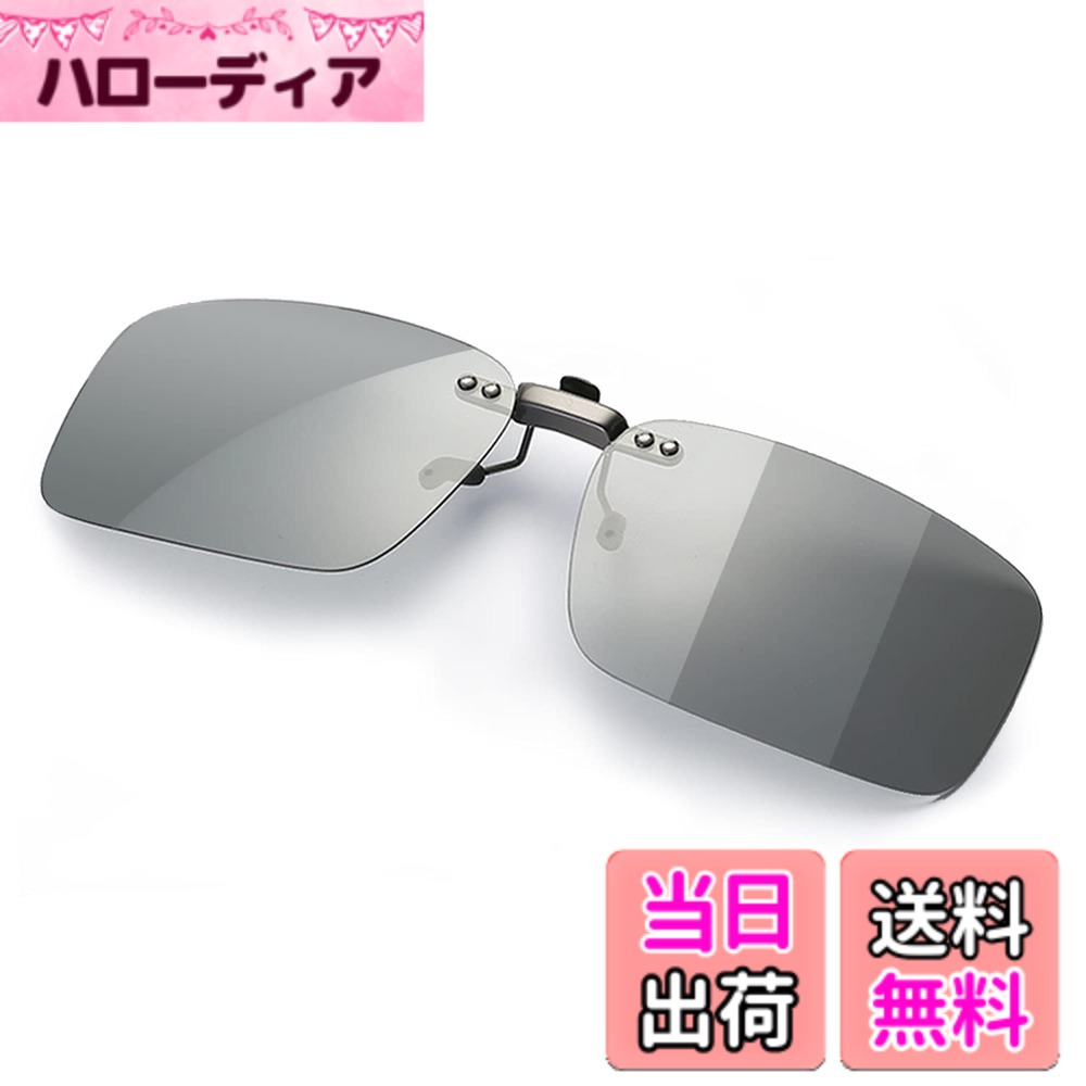 【送料無料】[KANGYONG] 調光 クリップオン サングラス めがねの上から 偏光 変色 固定タイプ メガネ 取り付け クリップ 偏光サングラス ドライブ 運転 昼夜兼用 メガネの上からかける