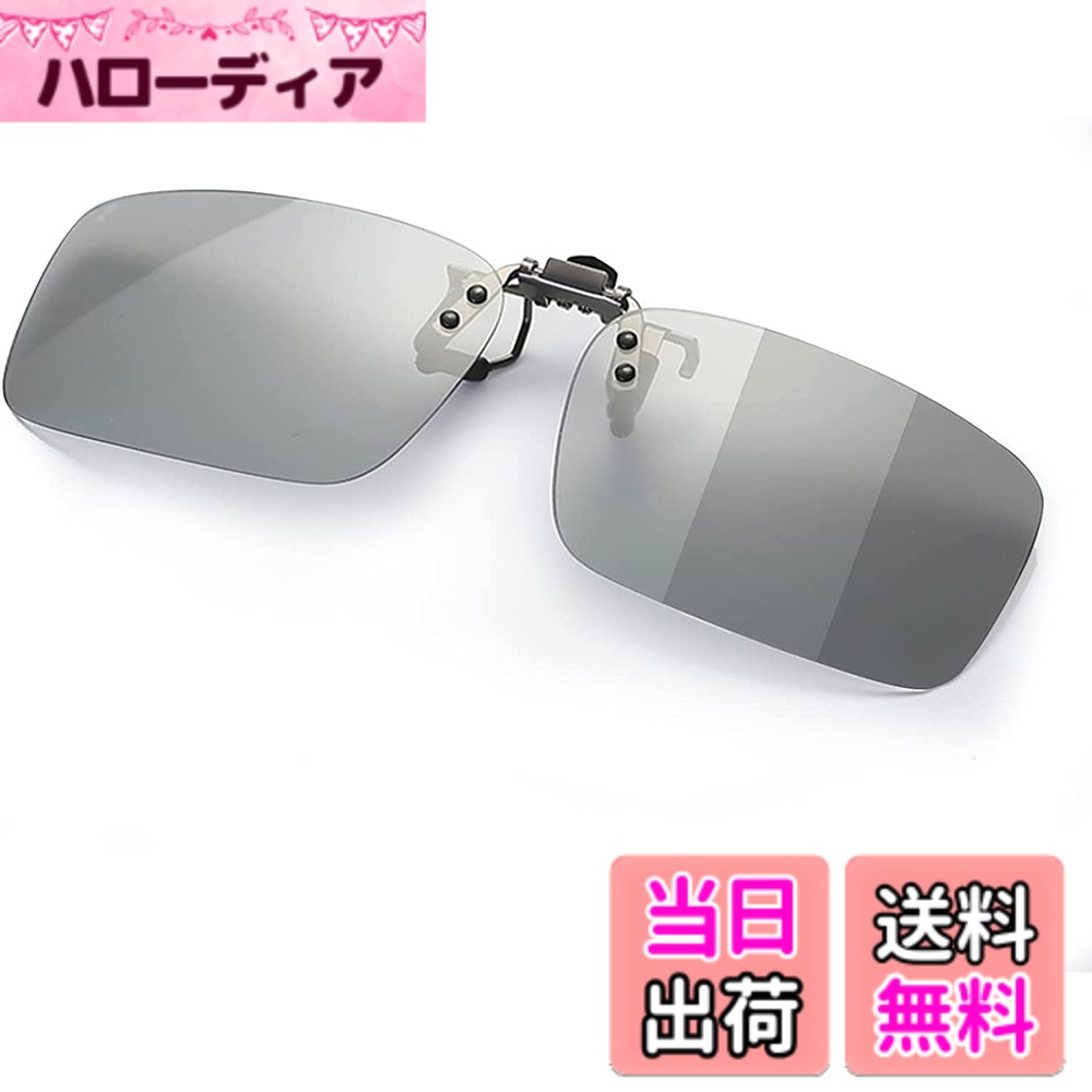 【送料無料】KANGYONG 調光 変色 クリップオン サングラス めがねの上から 偏光レンズ メガネ 取り付け 偏光サングラス 跳ね上げ式 ドライブ 運転 メガネの上からかけるサングラス