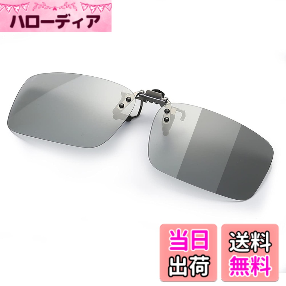 【送料無料】KANGYONG 調光 変色 クリップ サングラス めがねの上から 偏光レンズ クリップオン 偏光サングラス 跳ね上げ式 ドライブ 運転 メガネの上からかけるサングラス