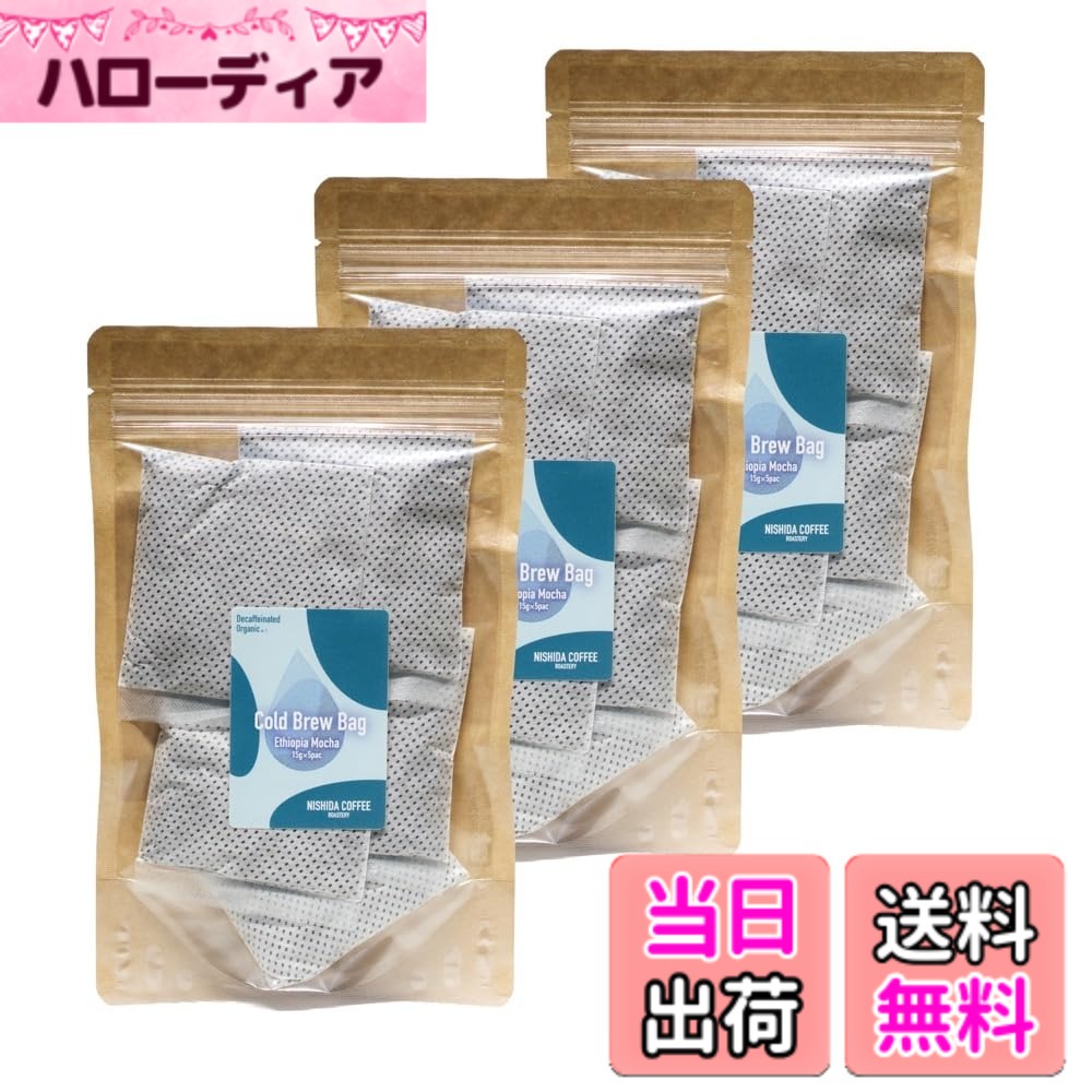 【送料無料】オーガニック原料100%使用 カフェインレス 水出し珈琲バッグ コールドブリュー エチオピアモカ デカフェ ［15gx5包］x3袋 【NISHIDA COFFEE ROASTERY】