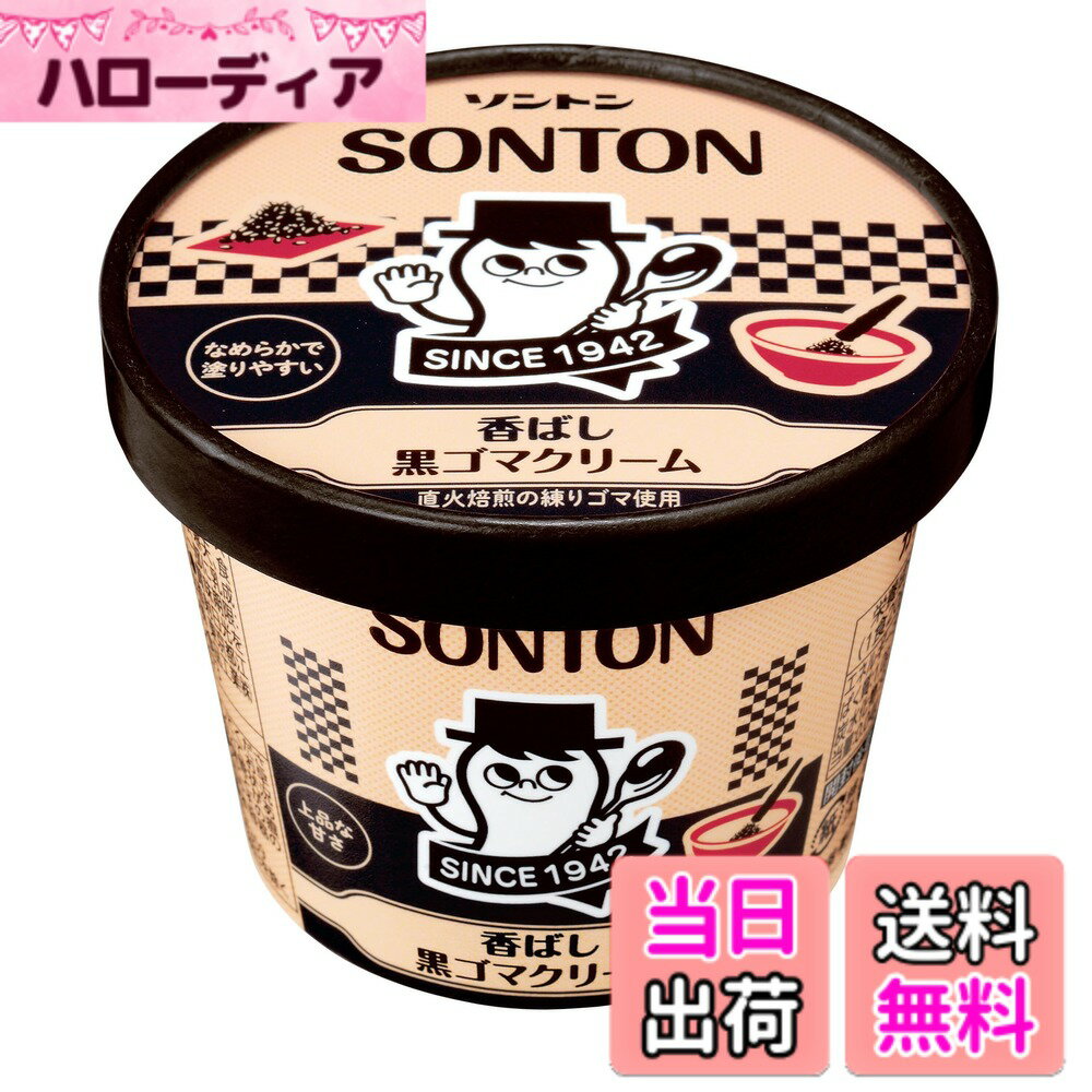 【送料無料】ソントン ファミリーカップ 香ばし黒ゴマクリーム 130g