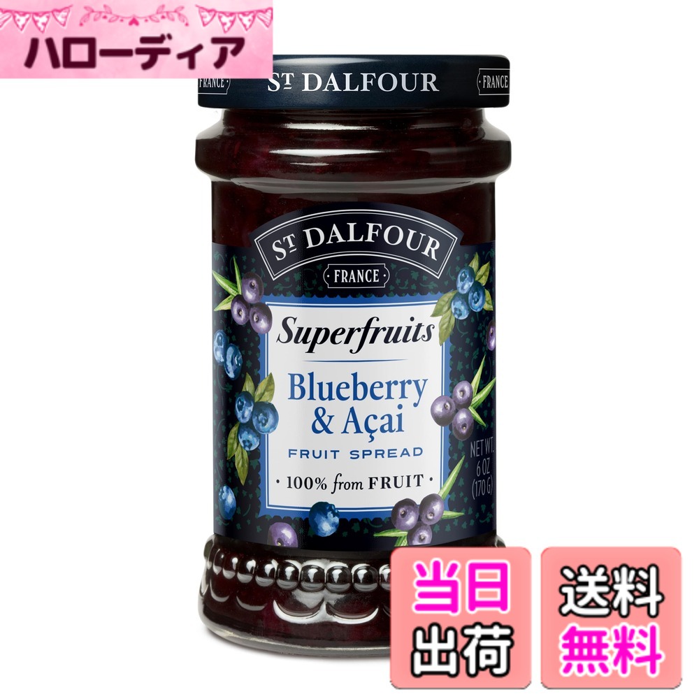 【送料無料】サン・ダルフォー フルーツスプレッド ブルーベリー＆アサイー 170g（砂糖不使用ジャム）