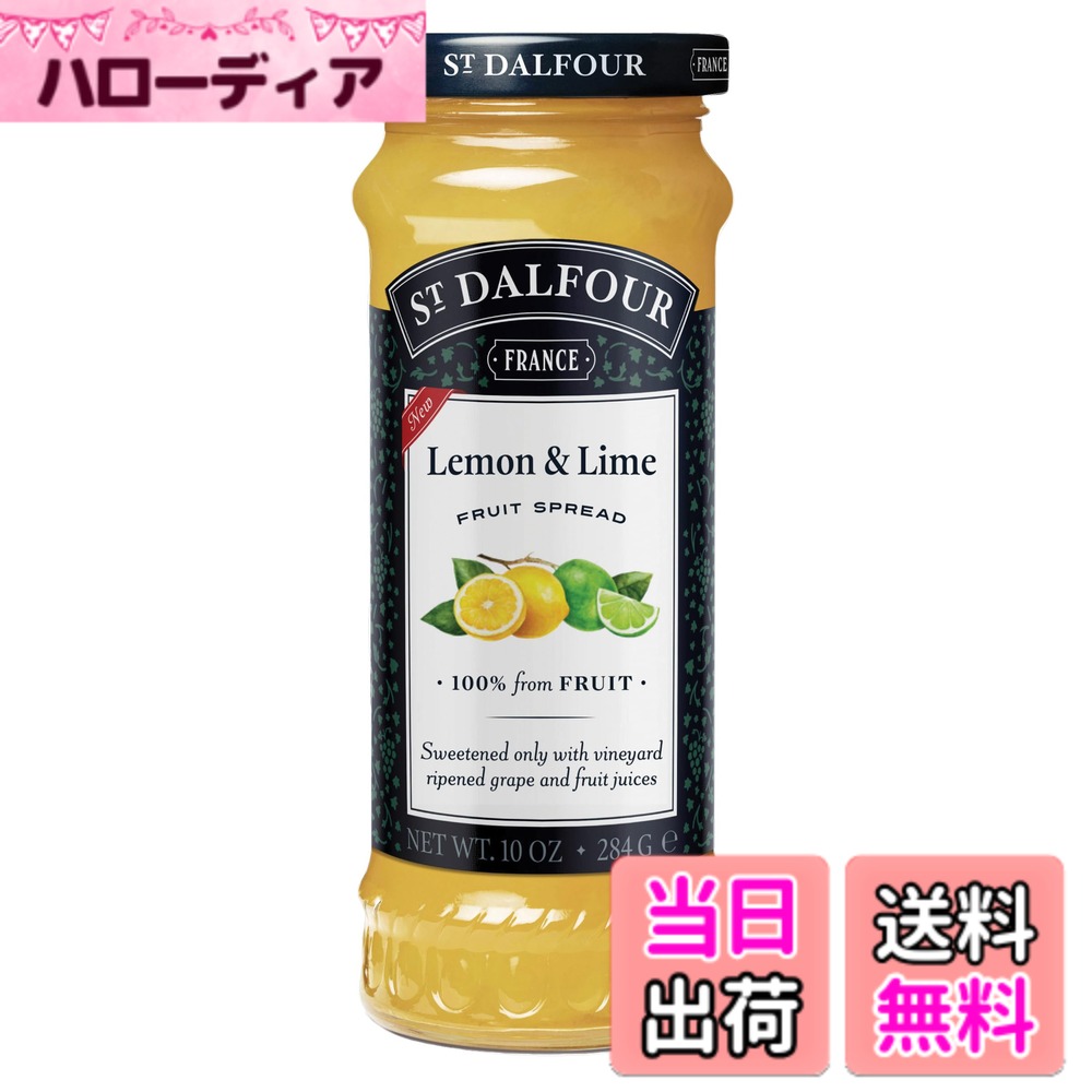 【送料無料】サン・ダルフォー フルーツスプレッド レモン＆ライム 284g（砂糖不使用ジャム）
