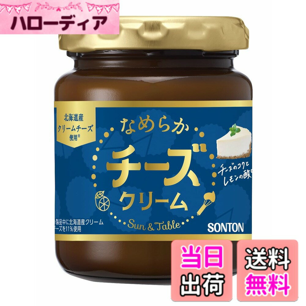 【送料無料】ソントン サン＆テーブル なめらかチーズクリーム 140g