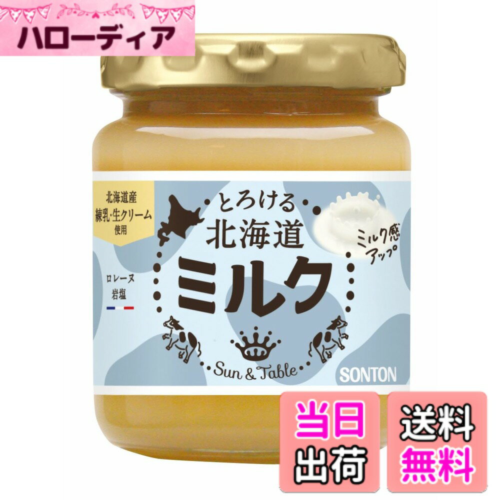 【送料無料】ソントン サン＆テーブル とろける北海道ミルク 160g