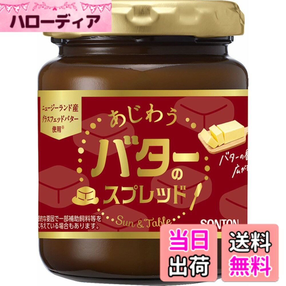 【送料無料】ソントン サン&テーブル あじわうバターのスプレット 145g