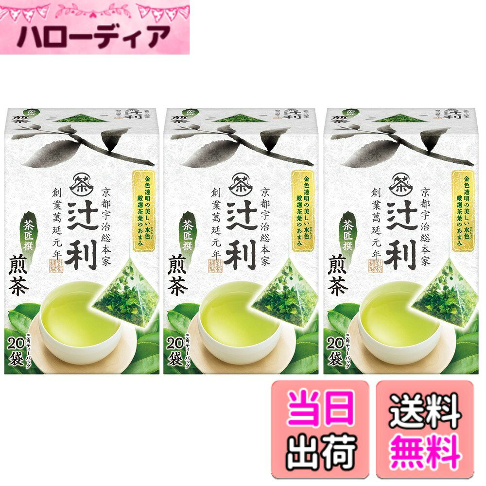 【送料無料】辻利 茶匠撰 煎茶 20Px3箱