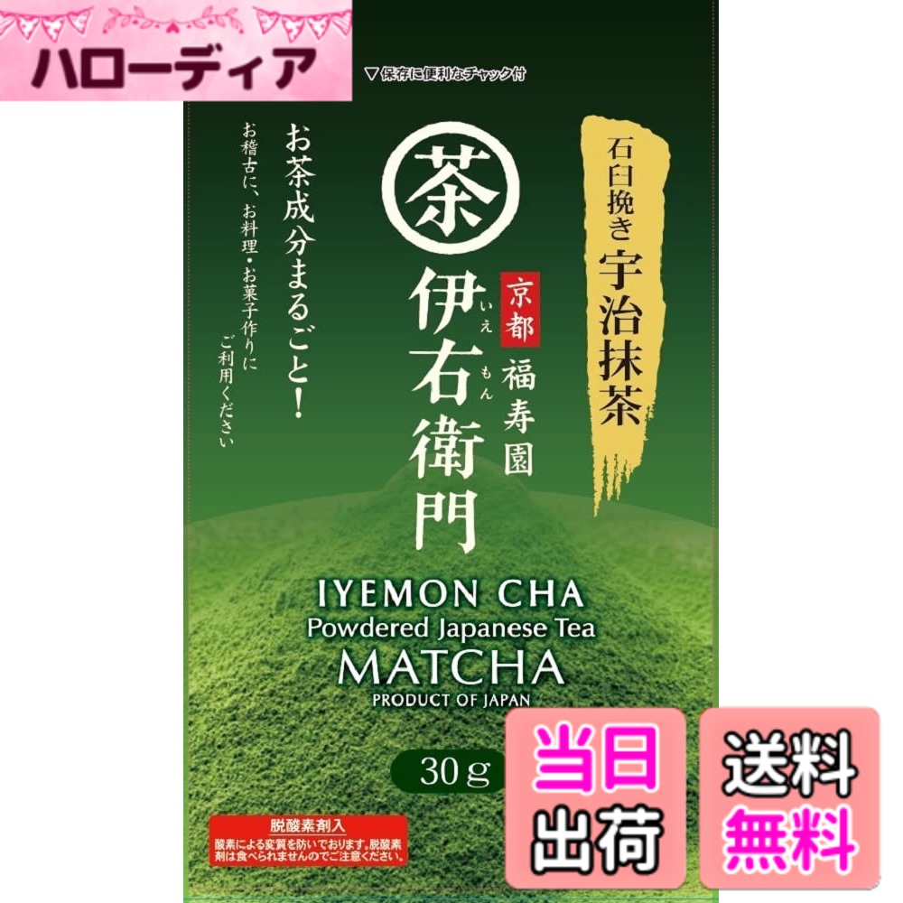 【送料無料】伊右衛門 石臼挽き宇治抹茶 30gx2個