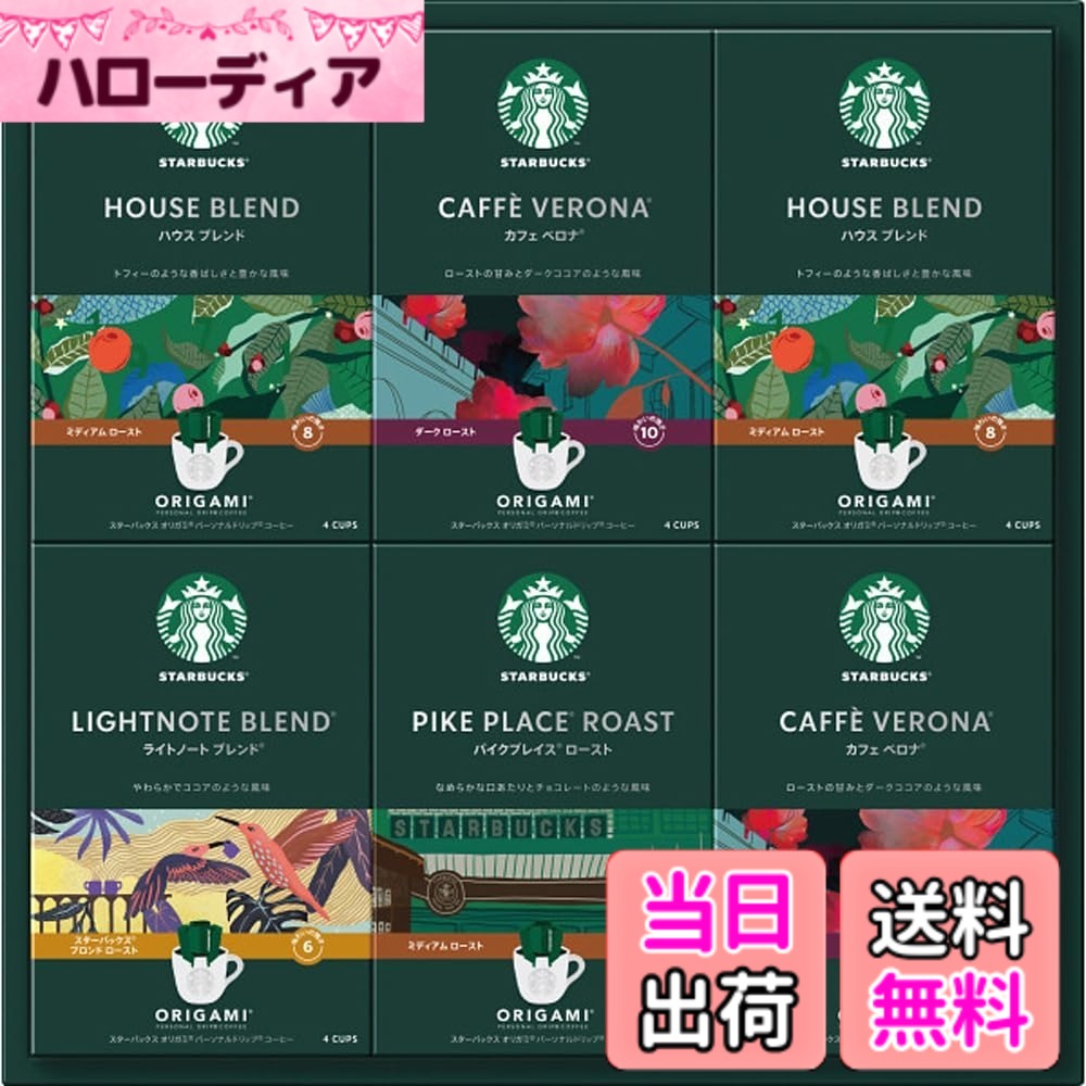 【送料無料】スターバックス コーヒー オリガミ パーソナルドリップ ギフト スタバ お歳暮 お中元 お祝い 贈り物 プレゼント ラッピング済 (SBX-50B) hellodear-10460397 ハローディア楽天市場店 パッケージ画像