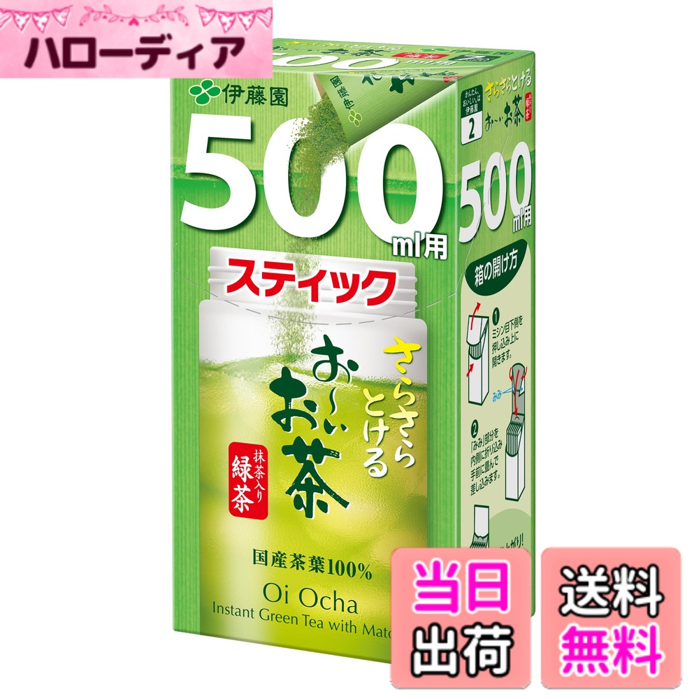 【送料無料】伊藤園 おーいお茶 抹茶入り緑茶 さらさら スティック 500ml用 3.5gx7本 粉末