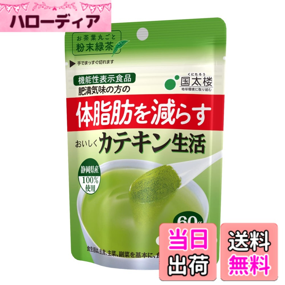 【送料無料】国太楼 おいしくカテキン生活 60g
