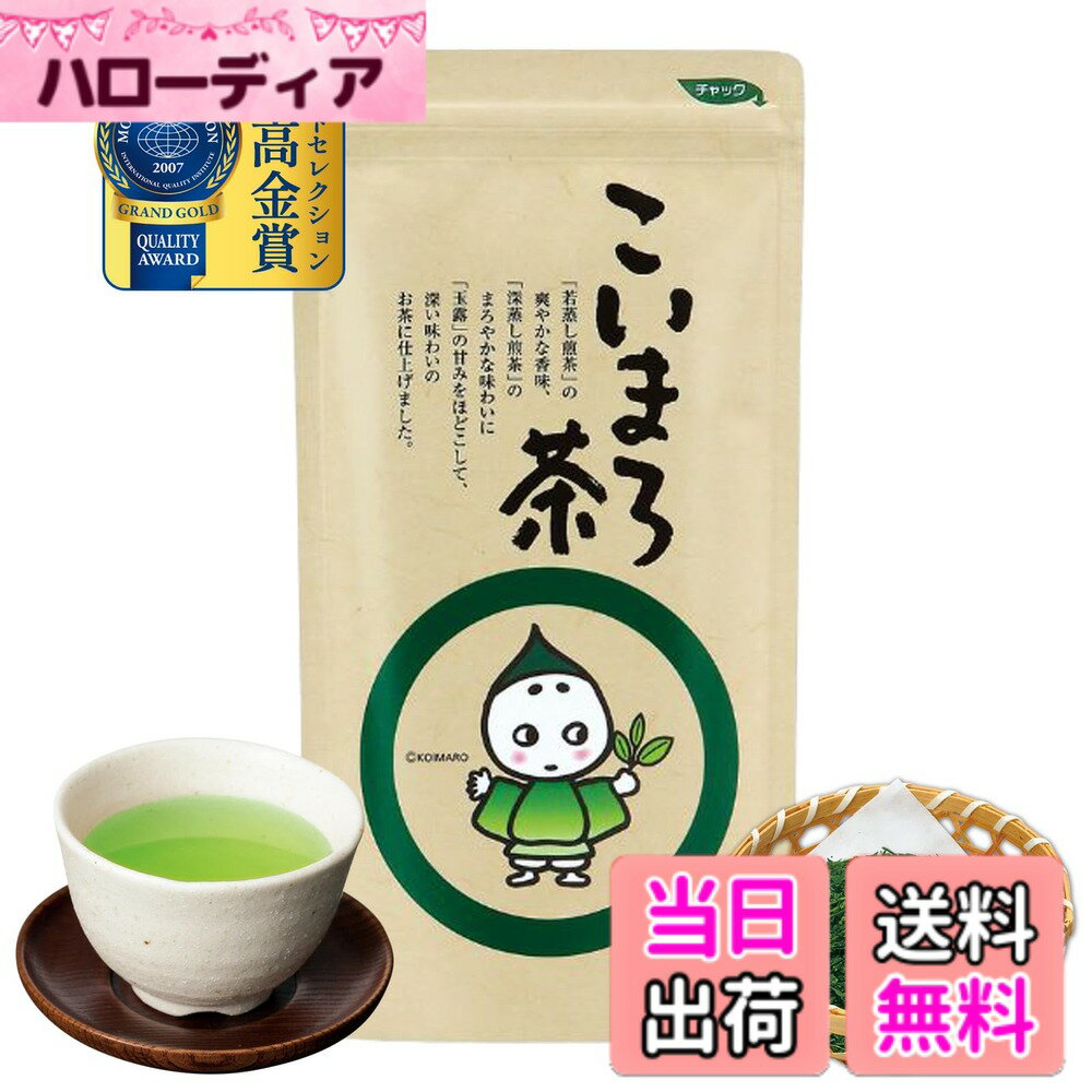 【送料無料】【 モンドセレクション受賞 】 京都・宇治田原製茶場 こいまろ茶 100g 日本茶 玉露 深蒸し煎茶 若蒸し煎茶 ブレンド 茶葉 お茶 緑茶 日本茶 深蒸し茶 京都 5106