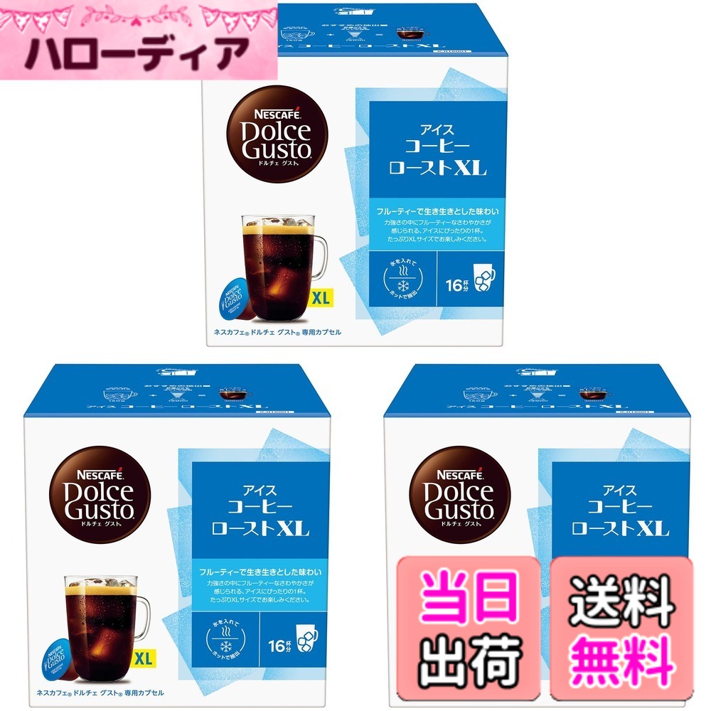 【送料無料】【ドルチェ グスト オリジナル専用(ネオ互換性なし)】ネスカフェ ドルチェ グスト 専用カプセル アイスコーヒーローストXL 16Px3箱,レギュラーコーヒー,ブラックコーヒー,ポッド hellodear-10639744 ハローディア楽天市場店 パッケージ画像