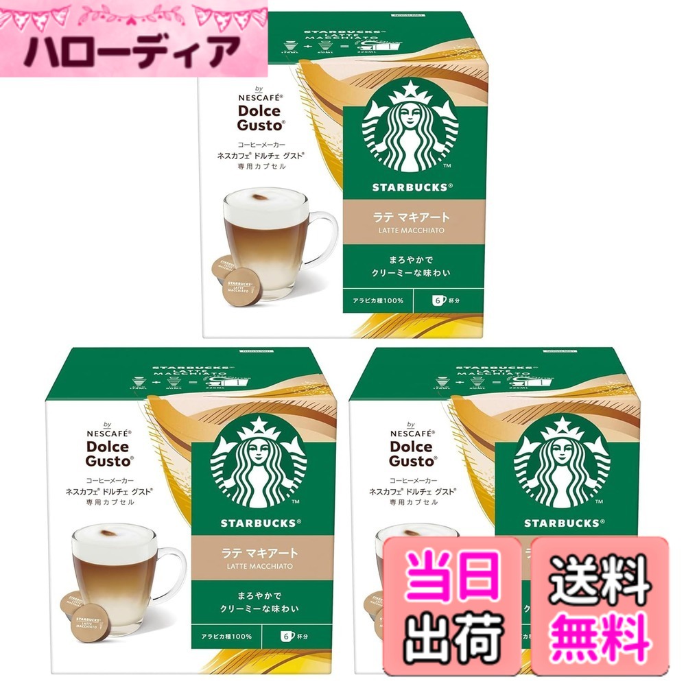 【送料無料】【ドルチェ グスト オリジナル専用(ネオ互換性なし)】スターバックス ラテ マキアート ネスカフェ ドルチェ グスト 専用カプセル 12Px3箱,18杯分,ポッド hellodear-10639791 ハローディア楽天市場店 パッケージ画像