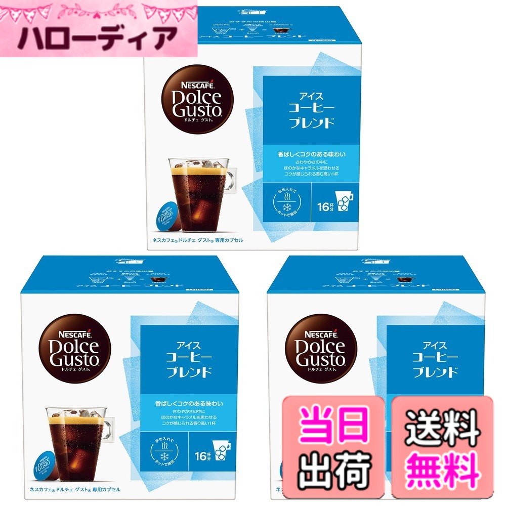 【送料無料】【ドルチェ グスト オリジナル専用(ネオ互換性なし)】ネスカフェ ドルチェ グスト 専用カプセル アイスコーヒーブレンド 16Px3箱,レギュラーコーヒー,ブラックコーヒー,ポッド hellodear-10639776 ハローディア楽天市場店 パッケージ画像