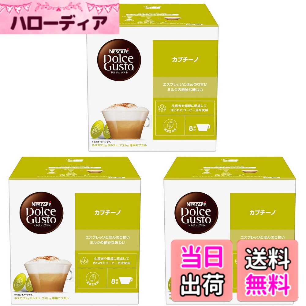 【送料無料】【ドルチェ グスト オリジナル専用(ネオ互換性なし)】ネスカフェ ドルチェ グスト 専用カプセル カプチーノ 16Px3箱,24杯分,ポッド