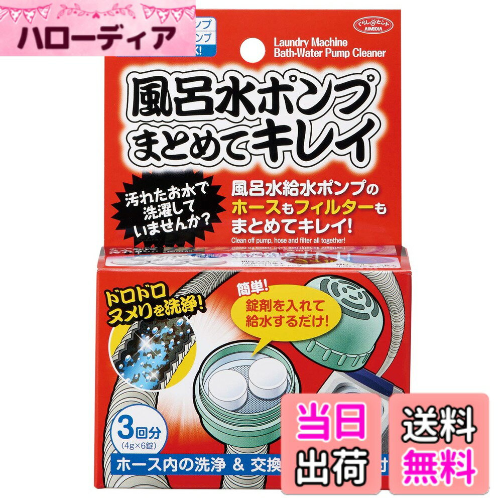 【送料無料】アイメディア(Aimedia) 風呂水ポンプまとめてキレイ 3回分 風呂洗剤 洗濯機 風呂水 給水ポンプ ホース 洗浄剤 ヌメリ フィルター