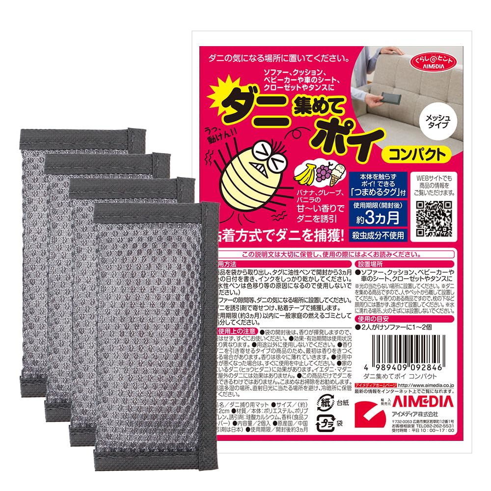 【送料無料】アイメディア(Aimedia) ダニ集めてポイ ダニ駆除剤 ダニシート 4個入 コンパクトタイプ ダニ捕り 防ダニ 効果3ヵ月 殺虫成分不使用 メッシュ 除湿