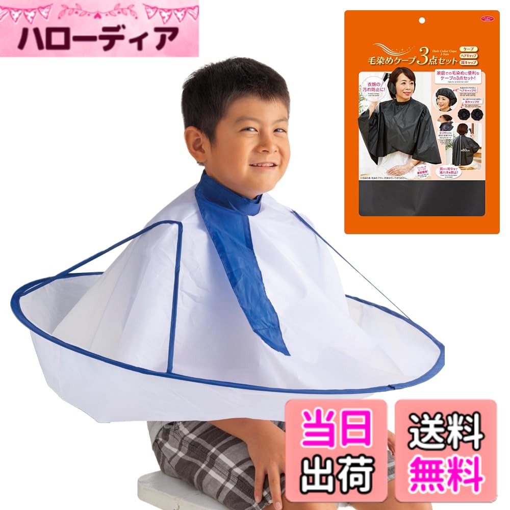 商品情報商品の説明おうちでのヘアカットに便利な散髪用ケープ。すっぽりかぶって装着も簡単。ワンタッチテープで首まわりを調節できるので、子供から大人まで使えます。帯電防止加工で髪の毛が飛び散りにくく、後片付けもラクラク！カットした髪の毛はまとめて簡単にポイ！ねじってたたんでコンパクトに収納できます。主な仕様 【商品仕様】商品サイズ/使用時:(約)直径72cm、収納時:(約)直径20cm、適応サイズ/首周り:(約)26-44cm、材質/本体:ポリエステル、フレーム:スチール【後片付けラクラク】360°ぐるっと覆うケープが髪の毛をキャッチ。カットした髪の毛はまとめてそのままゴミ箱へポイ！ケープ表面に帯電防止加工を施しているので髪の毛がまとわり付きにくく、サッと簡単に捨てられます。【子供から大人までOK】首まわりはワンタッチテープで調節ができるので お子様から大人まで装着可能！ 家族みんなのヘアカットに対応できます。【使用方法】1.ケープを広げ、開いた方を前にします。2.ケープを頭からかぶり、首周りに合わせてワンタッチテープを留めます。3.髪を切り終わったら首周りのワンタッチテープを外し、髪の毛が落ちないように、ゆっくりと脱ぎます。4.髪の毛を捨てます。【毛染めケープ3点セット付】商品サイズ/前丈(約)46cm・後ろ丈(約)60cm、適応サイズ/首まわり：30-40cm、材質・成分/EVA樹脂、商品説明/家庭での毛染めに便利なケープ・ヘアキャップ・耳キャップの3点セット。肩から背中まで液ハネを防止!エリ付だから首もとを液だれの汚れからガードします。ワンタッチテープで着脱も簡単！衣類の汚れ防止に。