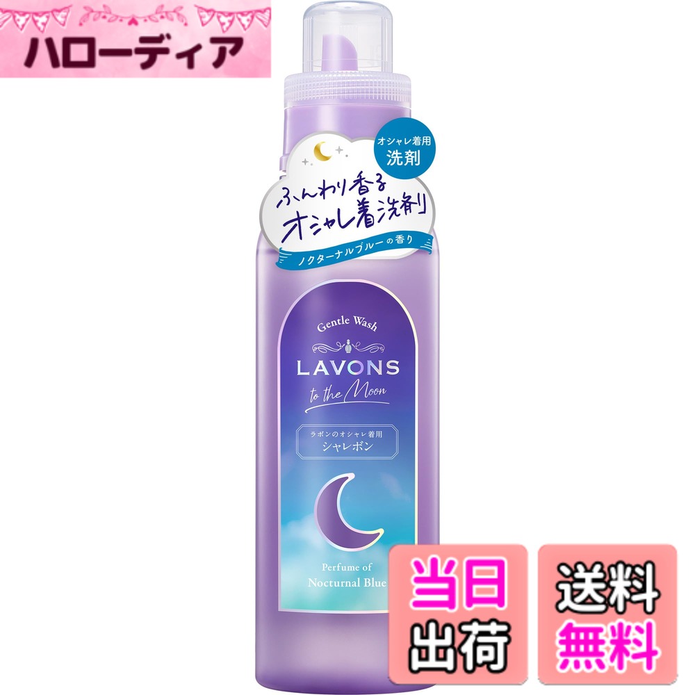 【送料無料】ラボン(Lavons) トゥザムーン シャレボン おしゃれ着洗剤 洗濯洗剤 ノクターナルブルーの香り 500ml