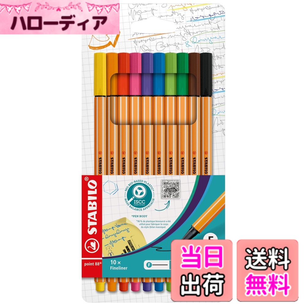 【送料無料】STABILO ファイバーチップペン point88 10色セット 8810