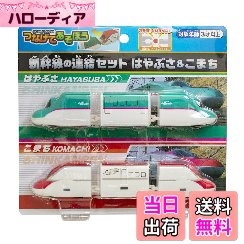 【送料無料】マルカ(Maruka) つなげてあそぼう 新幹線の連結セット はやぶさ&こまち おもちゃ 電車 3歳以上 191691