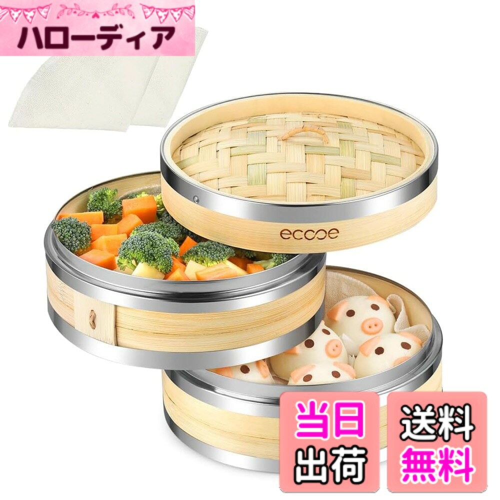 【送料無料】ecooe せいろ蒸し器 本体 2 個・蓋 1 個 布 2枚 せいろ 強化ステンレススチールエッジ 蒸..