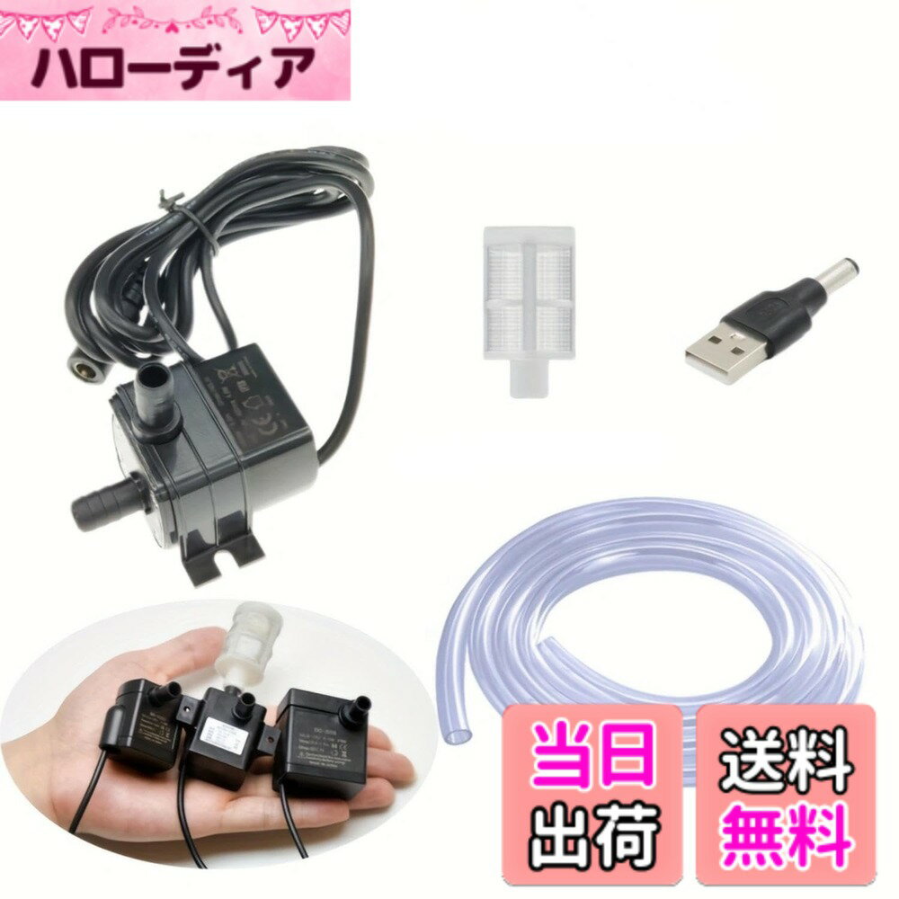【送料無料】DC12V 水中ポンプ 4.8W 240L/H 静音設計 噴水・アクアリウム用 省エネ小型ポンプ USB電源対応 1.5mホース&フィルター付属 (安全設計/水漏れ防止/観賞魚対応) LIMUNJIZ (ポンプ+変換ヘッド+水道管+ろ過) (ポンプ+変換ヘッド+水道管+ろ過)