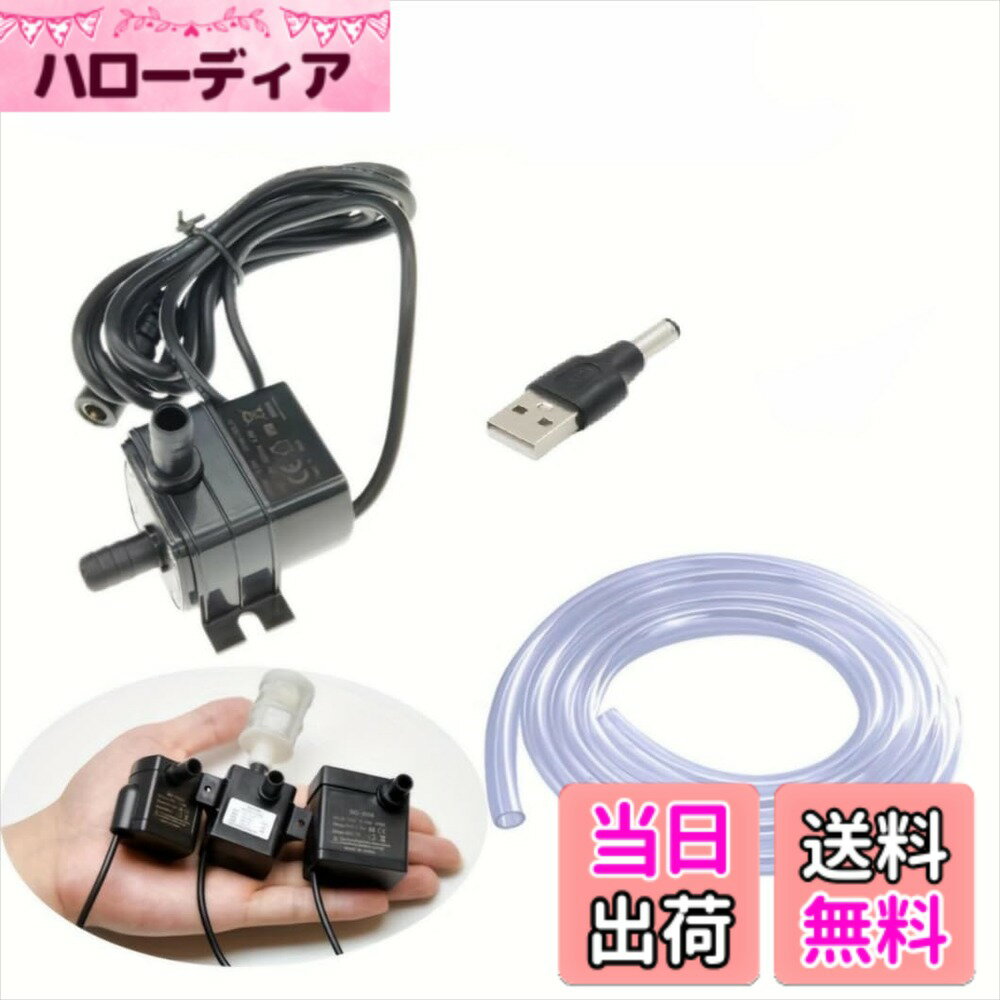 【送料無料】DC12V 水中ポンプ 4.8W 240L/H 静音設計 噴水・アクアリウム用 省エネ小型ポンプ USB電源対応 1.5mホース&フィルター付属 (安全設計/水漏れ防止/観賞魚対応) LIMUNJIZ (ポンプ+変換ヘッド+水道管+ろ過) (ポンプ+変換ヘッド+水道管)
