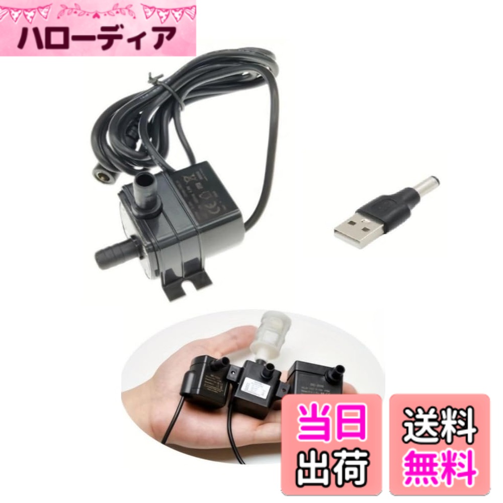 【送料無料】DC12V 水中ポンプ 4.8W 240L/H 静音設計 噴水・アクアリウム用 省エネ小型ポンプ USB電源対応 1.5mホース&フィルター付属 (安全設計/水漏れ防止/観賞魚対応) LIMUNJIZ (ポンプ+変換ヘッド+水道管+ろ過) (ポンプ+変換ヘッド)