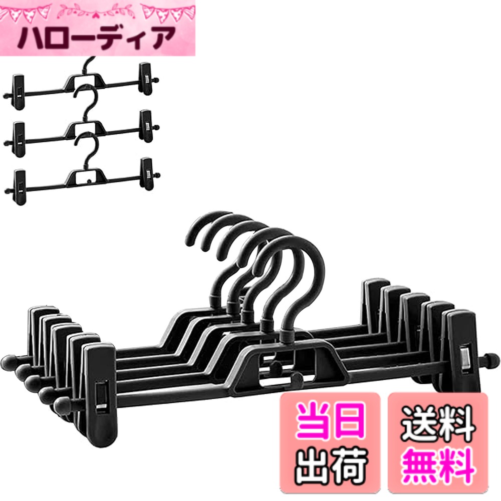 【送料無料】HOSUR ズボンハンガー スカートハンガー パンツハンガー クリップハンガー 8本組 すべらない 360度回転フック 洗濯 シワ防止 連結フック付 サイズ調整可 ブラック