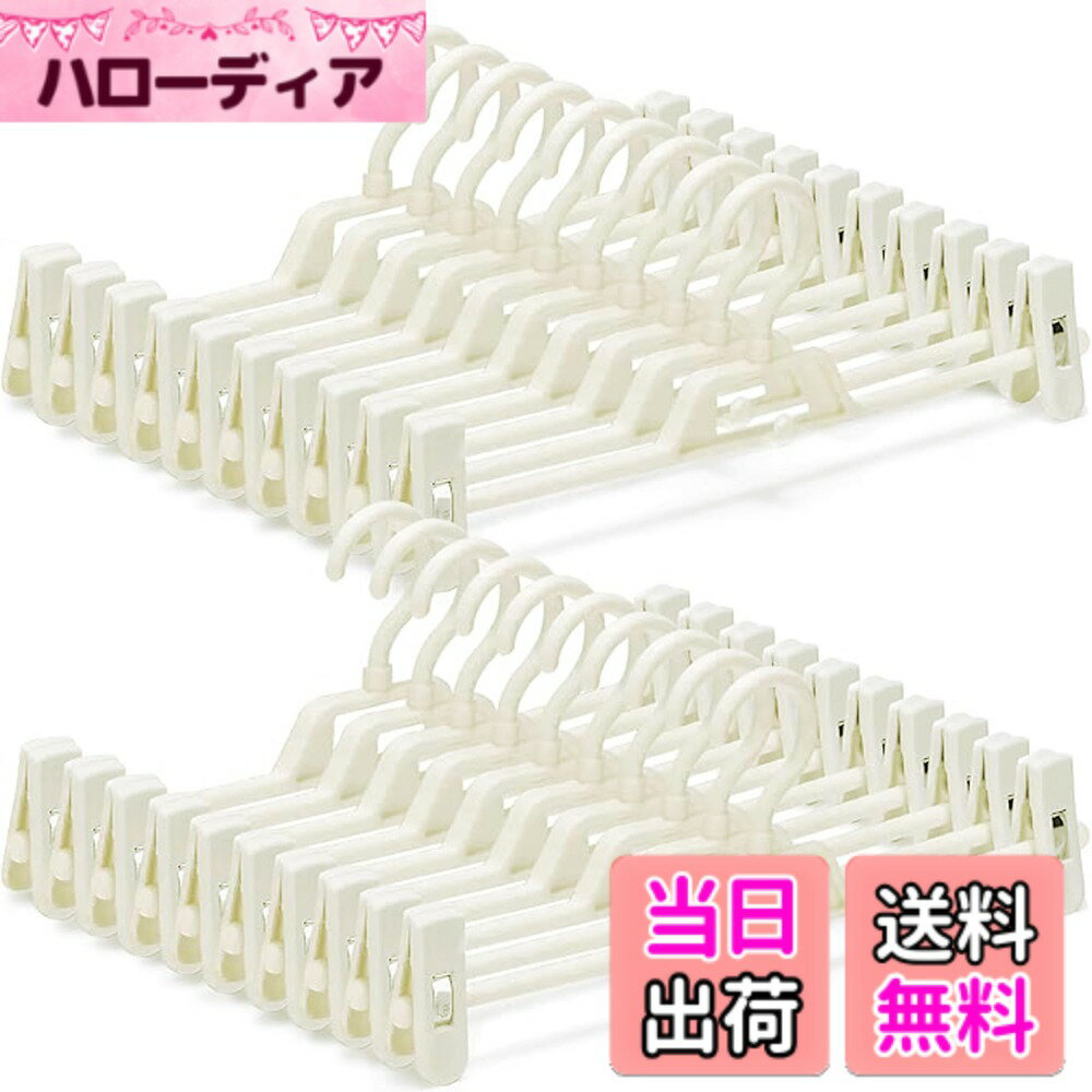 【送料無料】HOSUR ズボンハンガー スカートハンガー パンツハンガー クリップハンガー 20本組 すべらない 360度回転フック 洗濯 シワ防止 連結フック付 サイズ調整可 ホワイト