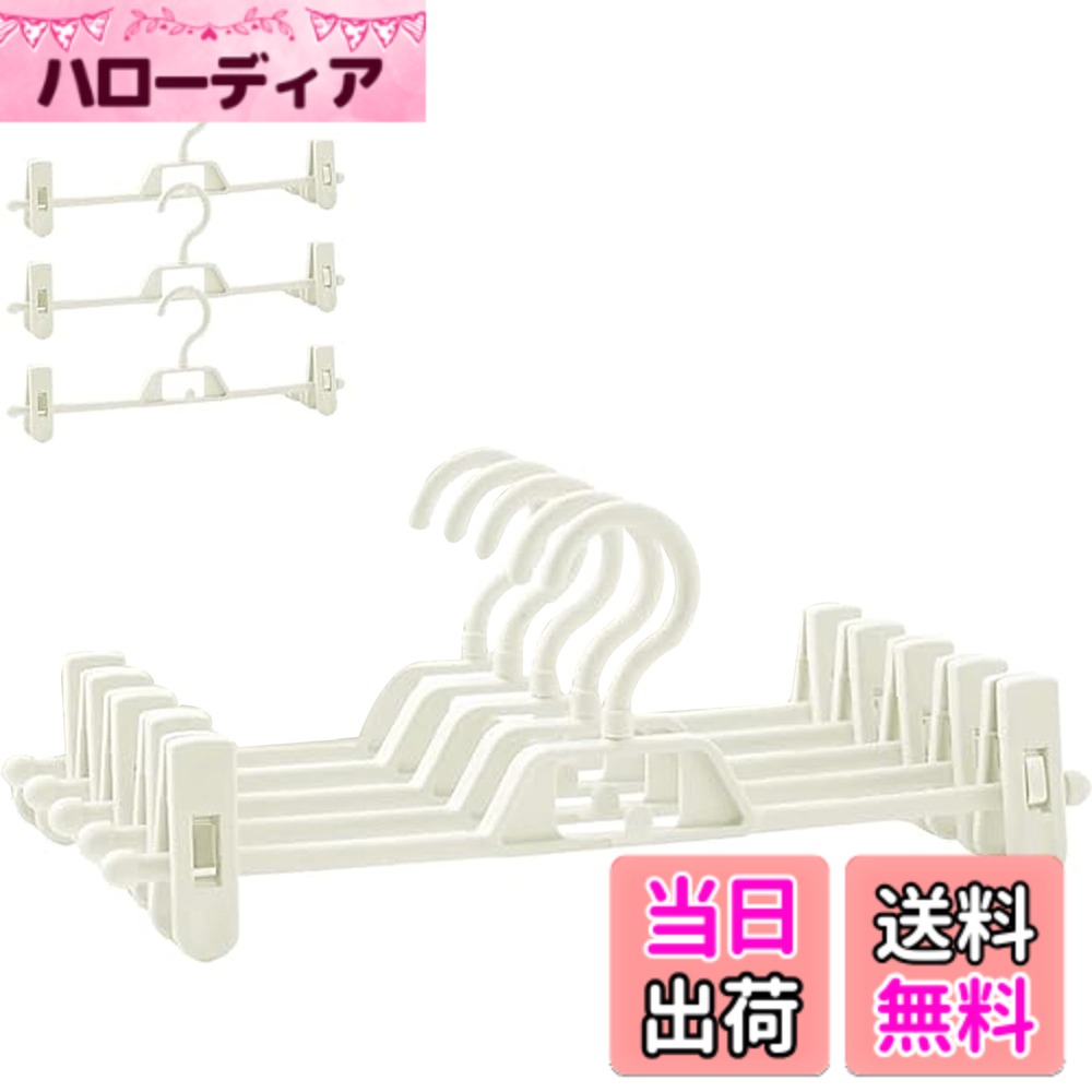 【送料無料】HOSUR ズボンハンガー スカートハンガー パンツハンガー クリップハンガー 8本組 すべらない 360度回転フック 洗濯 シワ防止 連結フック付 サイズ調整可 ホワイト