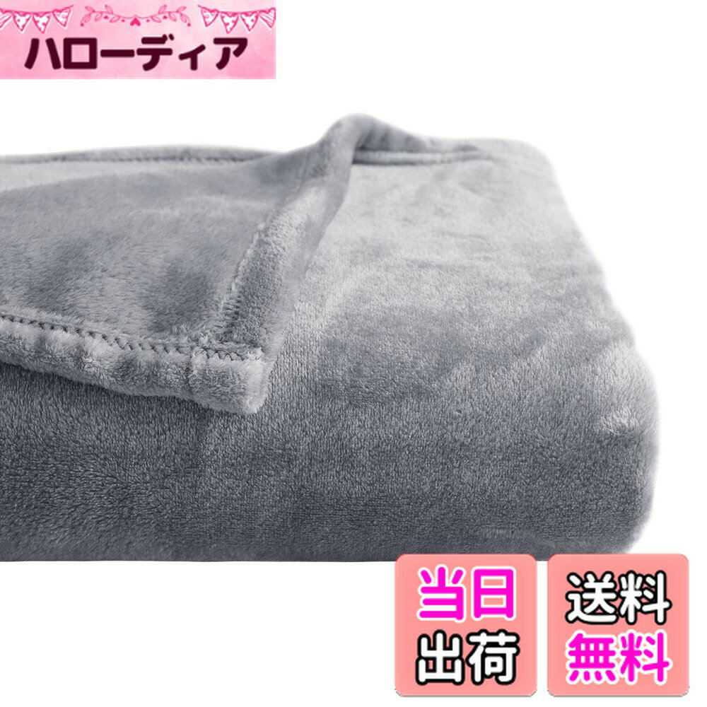 【送料無料】NICETOWN ひざ掛け たおるけっと おしゃれ ふんわり しきぱっと シングル 冬 ブランケット 毛布 フランネル マイクロファイバー エアコン対策 オールウェザーブランケット ライトグレー 180*200cm
