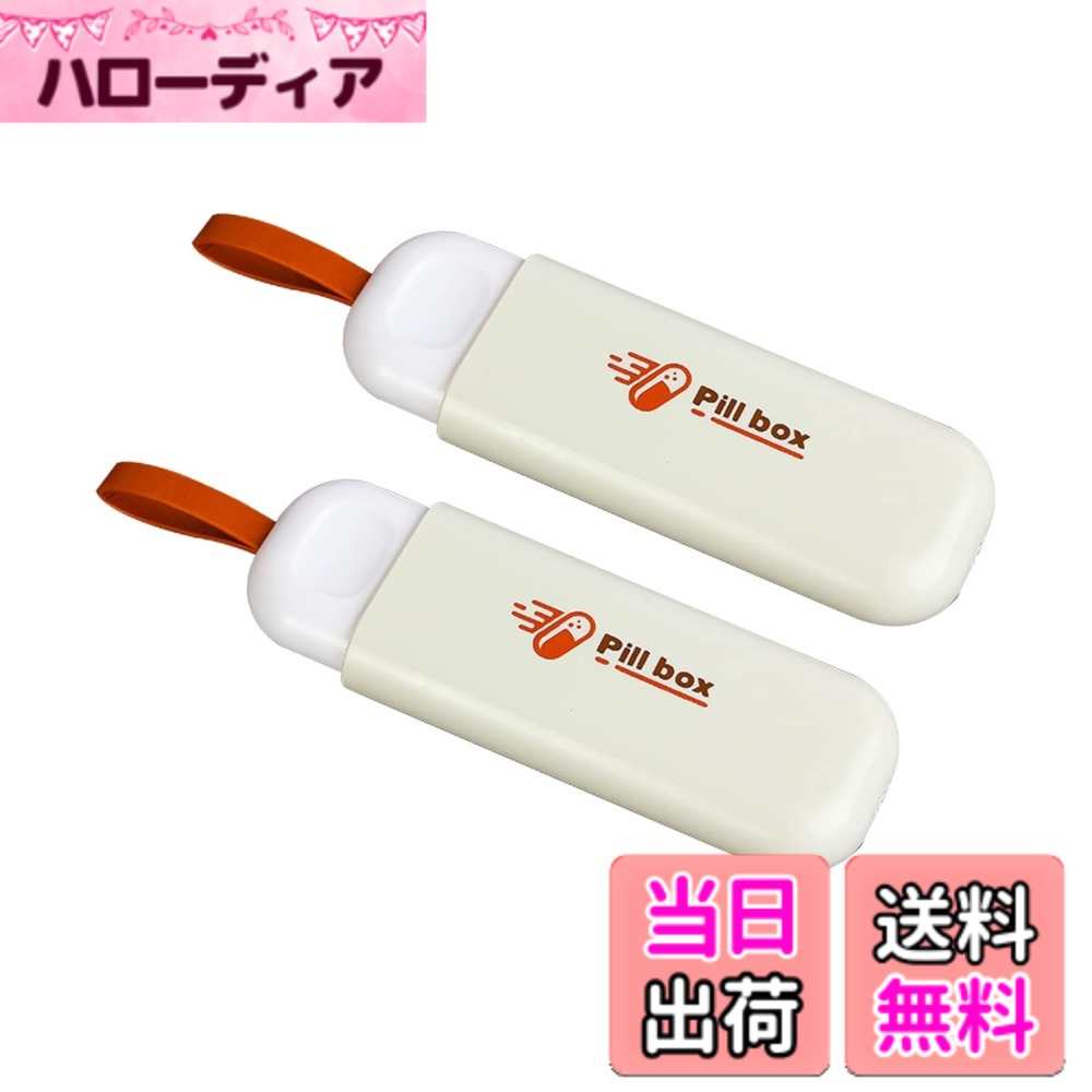 【送料無料】WIICOYK ピルケース 薬ケース 1日3回 携帯用 レザーチェーン 持ち運び便利 飲み忘れ防止 錠剤 常備薬 薬入れ サプリメントケース ガムケース 小物入れ 収納 コンパクト 軽量 出張 旅行 (ベージュ x 2個)