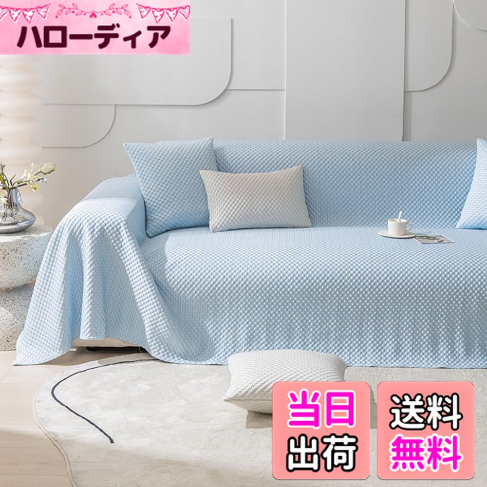 【送料無料】JEMAジェマ ソファーカバー マルチカバー 接触冷感 マルチカバー ソファーシーツ ひんやり 夏用ブランケット 長方形 大判 1人掛け 北欧風 おしゃれ 犬猫用 傷防止 爪とぎ防止 無地 柔らかい 汚れ防止 多機能 防塵カバー テーブルクロス テーブルカバー ソフ