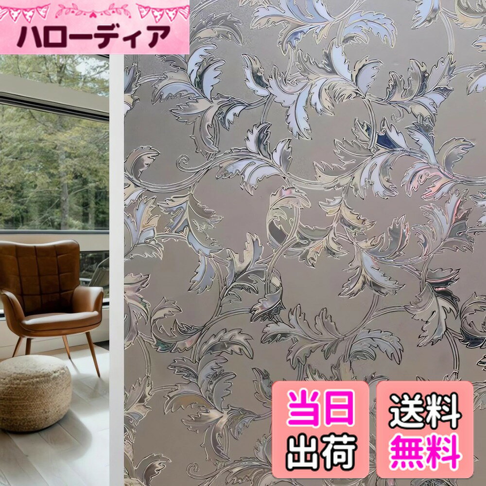 【送料無料】Juangfia 窓ガラス目隠しフィルム 目隠しシート窓 フィルム 水で貼る はがせる 外から見えない 貼り直し可能 結露防止 飛散防止 プライバシー保護 uvカット 60*1000cm