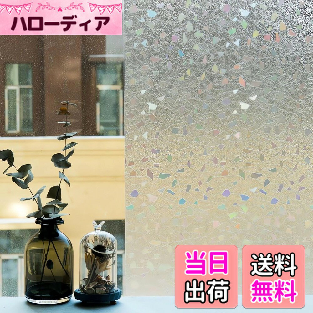 【送料無料】Juangfia 窓ガラス目隠しフィルム めかくしシート ガラス 窓用 フィルム シール 窓 ガラスフィルム 水で貼ってはがせる 外から見えない UVカット 飛散防止 リメイク 目隠し 窓ガラス 目隠しシート 窓フィルム