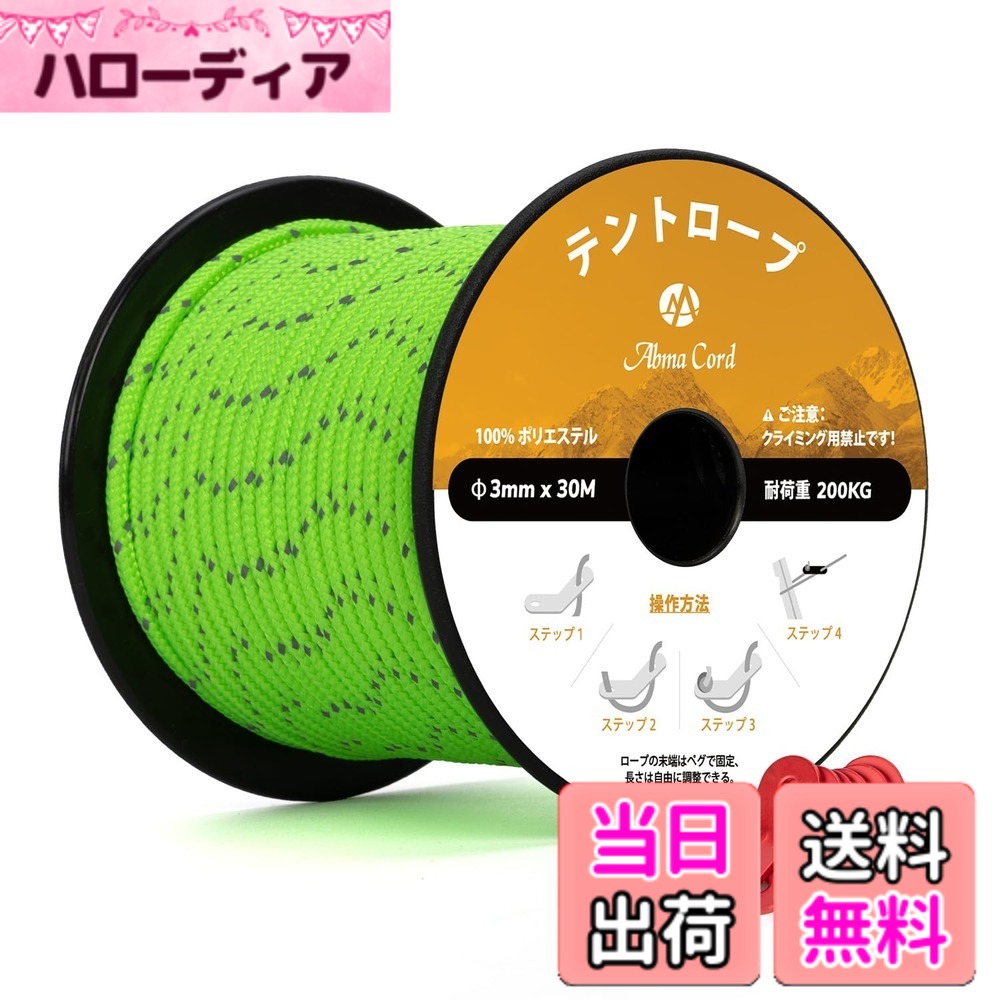 商品情報商品の説明主な仕様 【材質とサイズ】内芯と表地は100％のポリエステルを使用、高強度、耐摩耗性、褪色耐性、乾きやすい、長い耐久性を実現しました。サイズ：直径3mm x 長さ30m 重量：280g/巻 耐荷重：200kgbr【外側に摩擦感】コード類と比較して、ロープの外側が粗目で編み込まれているため、附属する自在金具の使用やロープワークに最適な摩擦感があります。穴径4.5mmの自在金具は3mmのロープ径に合わせて、長さを簡単に調節でき、滑らないです。【切断面の処理】切断面よりロープがほつれないように火で溶かして固まってからご使用ください（火傷しないように十分注意してください）。そして、内芯は一つにまとめて包み込まれていますので、切断面の処理は容易になっています。【反射材入り】1mm幅の反射材が編み込んでおりますので、ライトなどで照らすと光を反射し、夜間の視認性が高いです。転倒などの事故を未然に防ぎます。【利用場所】テント、天幕、キャンプなどのアウトドアレジャー以外でも何かと使えるロープです。ご注意：ロッククライミング&プロ登山用ロープとして使用できない。緊急にパラコードで体重を支える場合は、折り返して何本を束ねて利用してください。