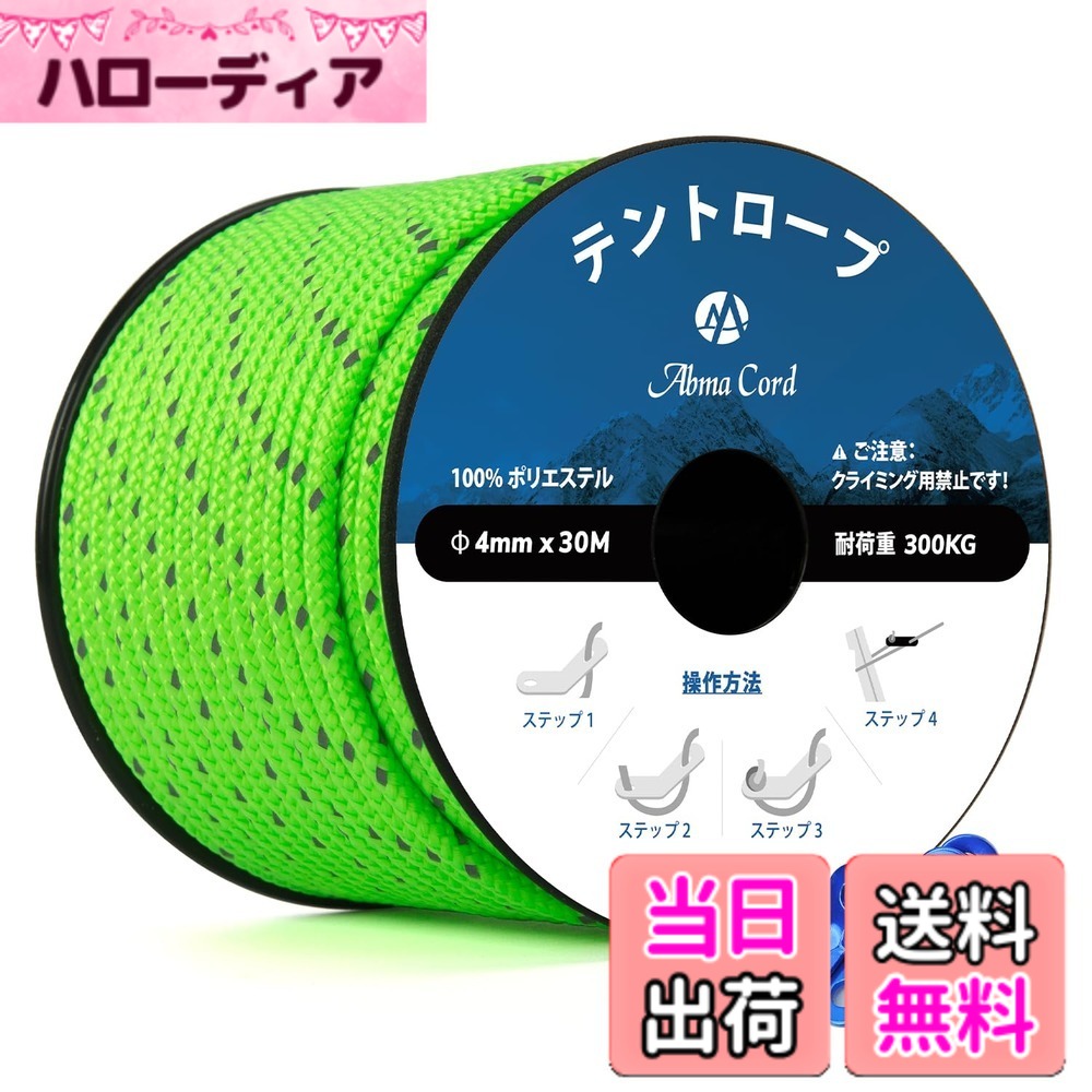 商品情報商品の説明主な仕様 【材質とサイズ】内芯と表地は100％のポリエステルを使用、高強度、耐摩耗性、褪色耐性、乾きやすい、長い耐久性を実現しました。サイズ：直径4mm x 長さ30m 重量：365g/巻 耐荷重：300kgbr【外側に摩擦感】コード類と比較して、ロープの外側が粗目で編み込まれているため、附属する自在金具の使用やロープワークに最適な摩擦感があります。穴径5.8mmの自在金具は4mmのロープ径に合わせて、長さを簡単に調節でき、滑らないです。【切断面の処理】切断面よりロープがほつれないように火で溶かして固まってからご使用ください（火傷しないように十分注意してください）。そして、内芯は一つにまとめて包み込まれていますので、切断面の処理は容易になっています。【反射材入り】1.3mm幅の反射材が編み込んでおりますので、ライトなどで照らすと光を反射し、夜間の視認性が高いです。転倒などの事故を未然に防ぎます。【利用場所】テント、天幕、キャンプなどのアウトドアレジャー以外でも何かと使えるロープです。ご注意：ロッククライミング&プロ登山用ロープとして使用できない。緊急にパラコードで体重を支える場合は、折り返して何本を束ねて利用してください。
