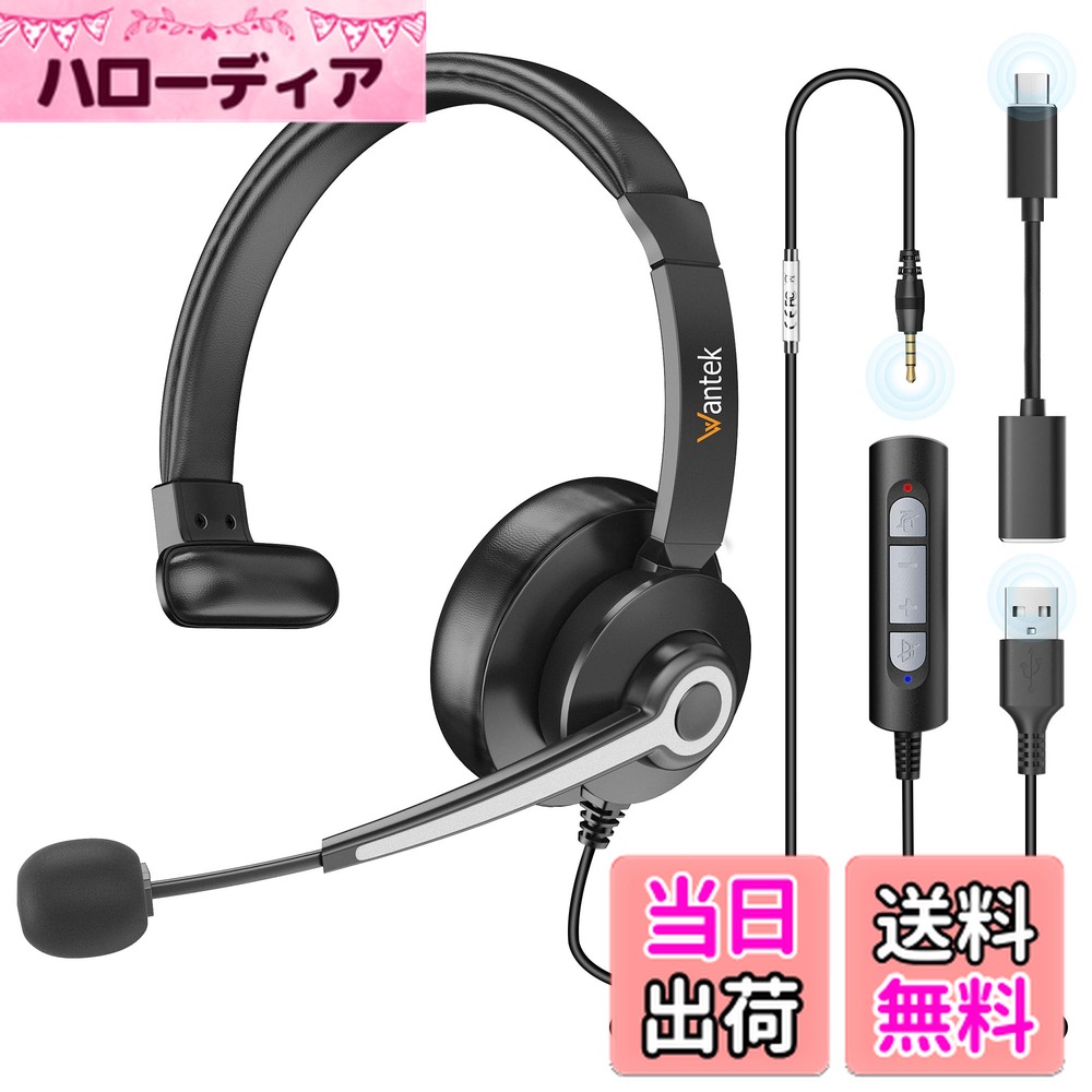 【送料無料】Wantek ヘッドセットUSB/TypeC/3.5mm 片耳 ノイズキャンセリングマイク付き 有線ヘッドセット Skype、Web会議、ボイスチャット、リモートワーク、テレワーク、在宅勤務に適用される プロ ビジネス PC用ヘッドホン