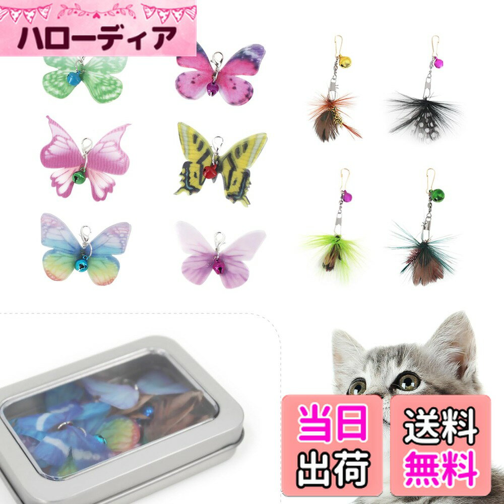 【送料無料】SONGWAY 猫おもちゃ 昆虫 交換用 6チョウチョ 4小飛ぶ虫 鉄の収納箱付き