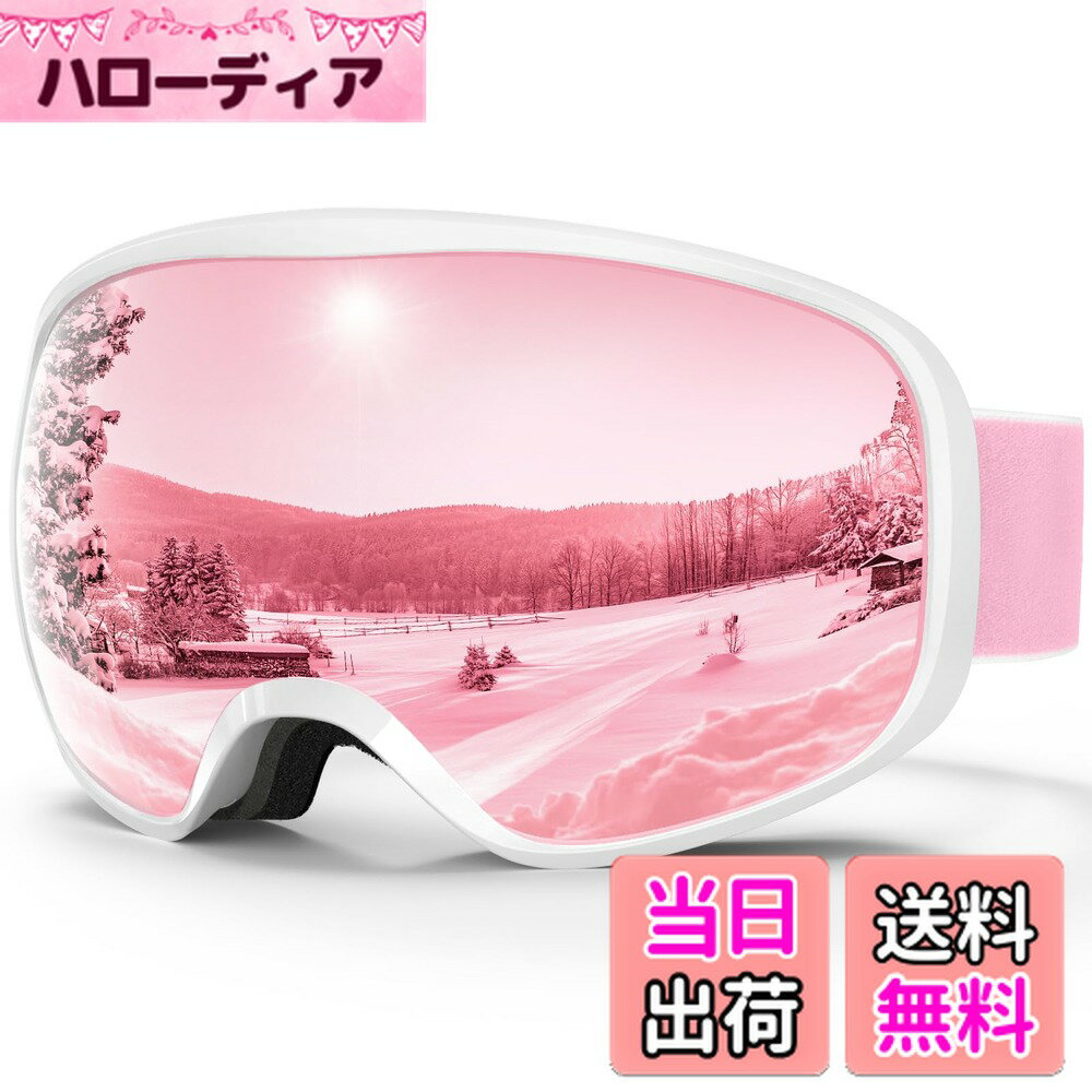 【送料無料】[RIOROO] スキーゴーグル スノーボードゴーグル OTGメガネ対応 広視野 球面レンズ 100% UVカット 曇り止め 防風/防雪 柔軟 耐衝撃 メンズ レディース 大人 ユース