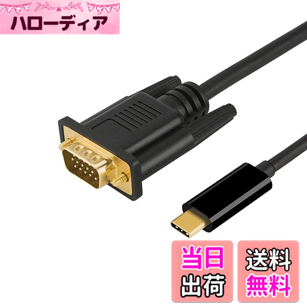 【送料無料】YFFSFDC USB C VGA 変換ケーブル USB C - VGA ケーブル 1.8M 1080P [Thunderbolt 3] 15ピン対応 MacBook Pro 、iPad Pro、 iMac 、 Chromebook Pixel、Samsung Galaxy S9、Dell XPS 13、Asus Zen AIO、 Lumia 950、Lenovo Yoga 910などに対応