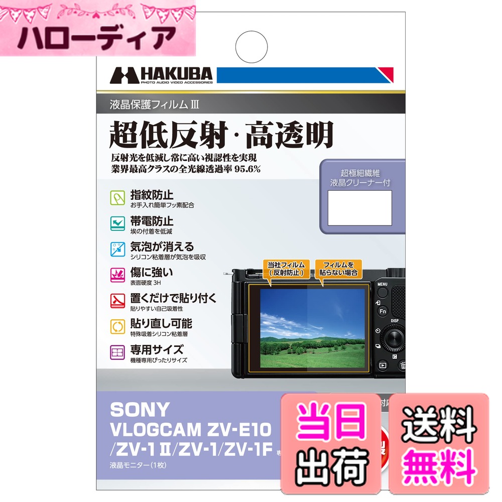 【送料無料】ハクバ HAKUBA デジタルカメラ液晶保護フィルムIII SONY VLOGCAM ZV-E10 / ZV-1 II/ZV-1 / ZV-1F 専用 DGF3-SVZV1M2 液晶ガード 画面保護 全光線透過率95.6% 日本製 4977187348057