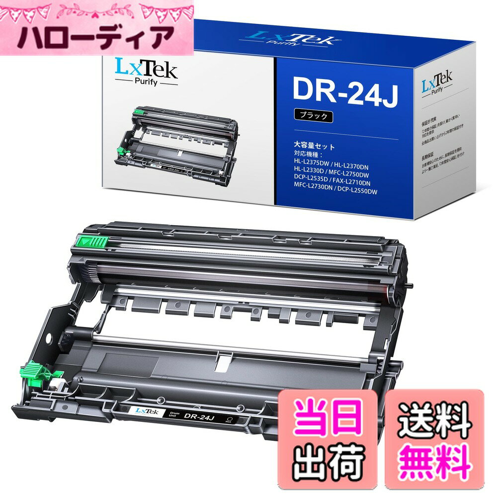 【送料無料】LxTek Purify DR-24J 互換ドラムユニット ブラザー(Brother)対応 DR24J 1本セット 対応型番: MFC-L2750DW MFC-L2730DN DCP-L2550DW DCP-L2535D FAX-L2710DN HL-L2375DW HL-L2370DN HL-L2330D 大容量/説明書付/残量表示/個包装
