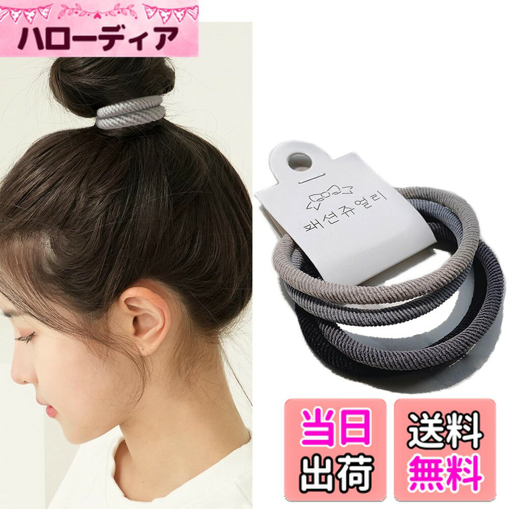 【送料無料】Fuyunohi ヘアゴム 黒 大人 輪ゴム お団子 跡がつかないヘアゴム おしゃれ 御洒落 高弾性 ..