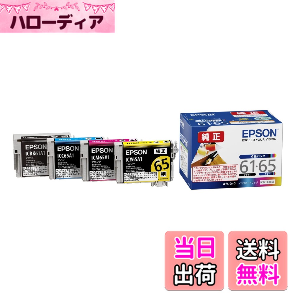 【送料無料】エプソン 純正 インクカートリッジ ペン・糸 IC4CL6165B 4色パック