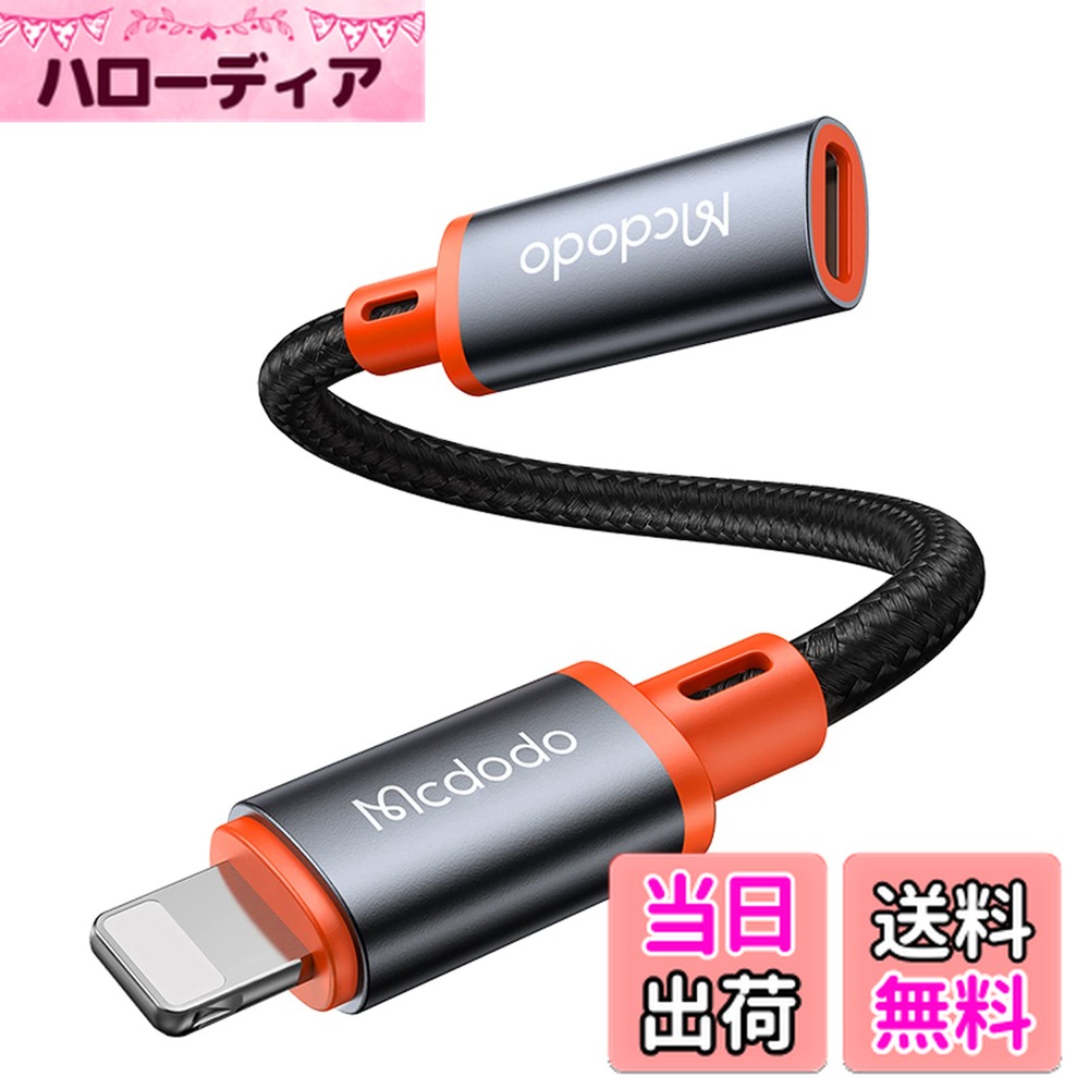 【送料無料】Mcdodo Type C to ライトニング 変換アダプタ OTGアダプタ(USBメモリのみ対応) 2A急速充電 音楽・音量調節対応 (通話対応しません) USB-C i-Phone 変換ケーブル アルミ合金外装 タイプCからiOS変換ケーブル iOS USB Cアダプタ i-Phone 14~6・i-Pad・Air-Pod